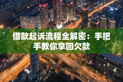 湖州借款起诉流程全解密:手把手教你拿回欠款